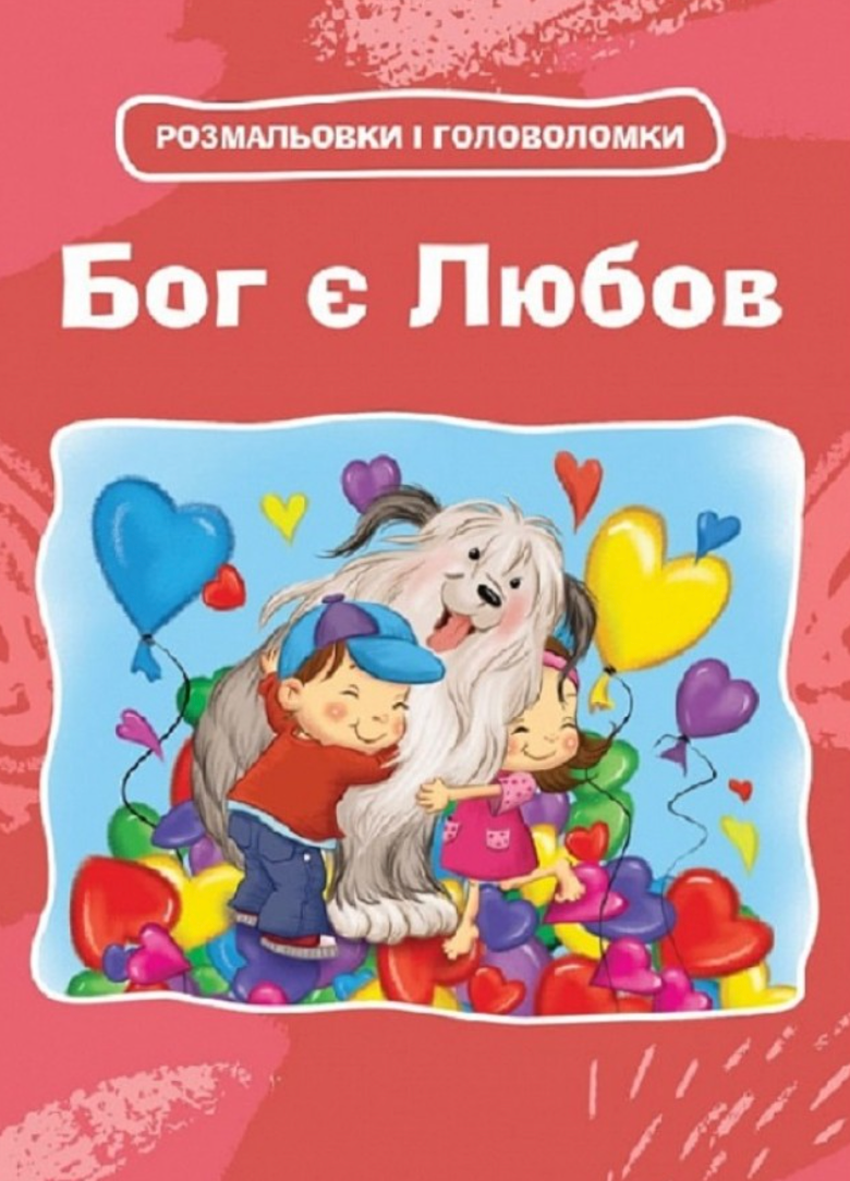 Бог є любов. Розмальовки і головоломки