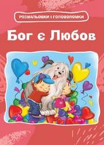 Бог є любов. Розмальовки і головоломки