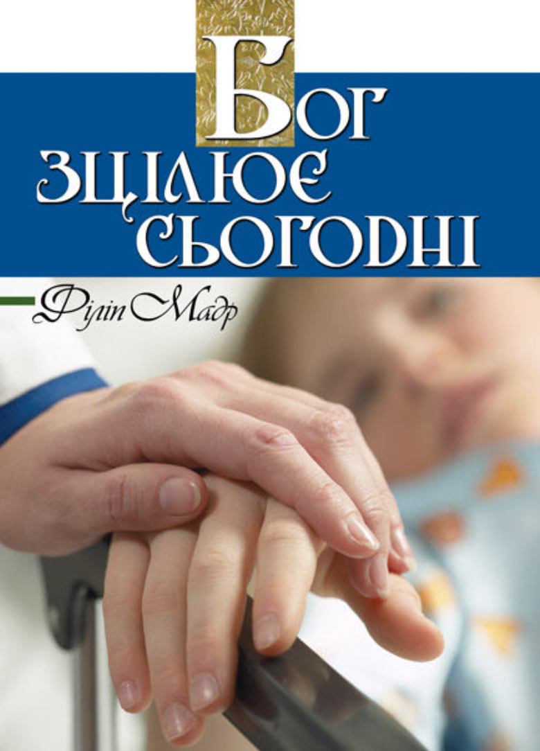 Бог зцілює сьогодні