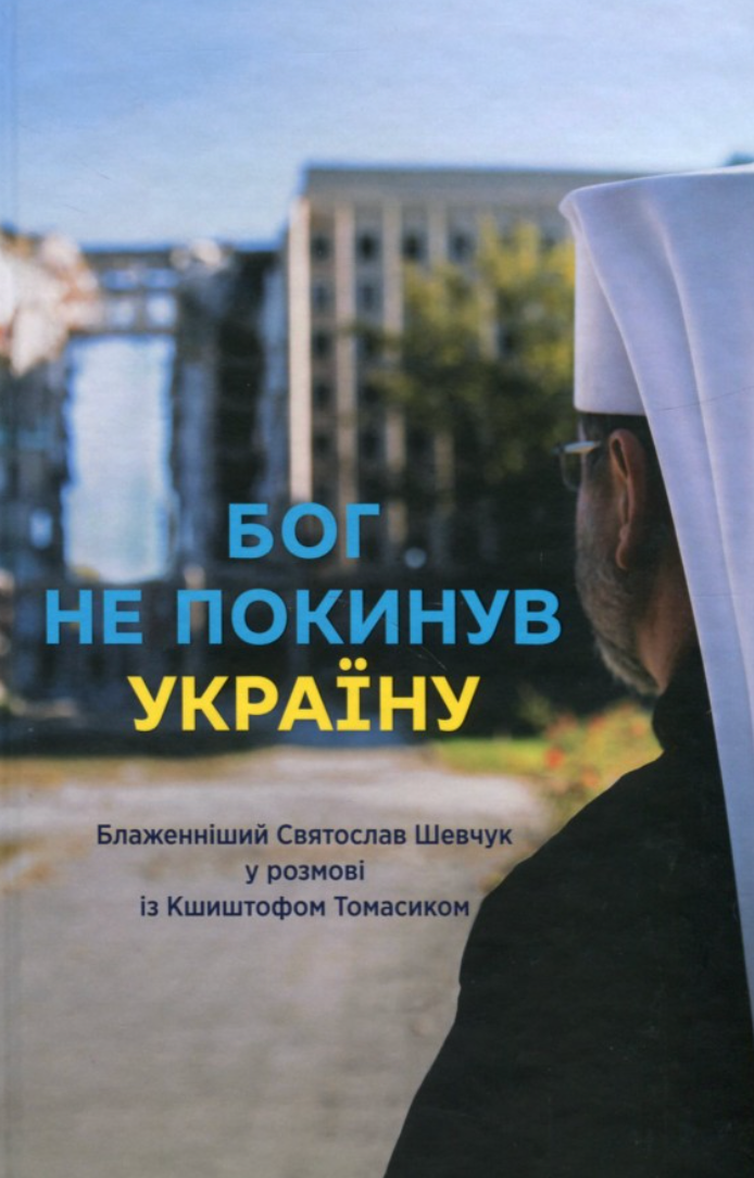 Обкладинка видання Бог не покинув Україну