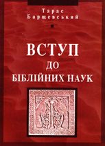 Вступ до біблійних наук