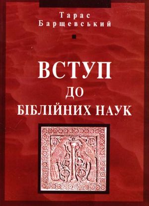 Вступ до біблійних наук — Тарас Барщевський, фото 4