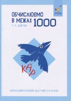 КАР. Обчислюємо в межах 1000. Image №1