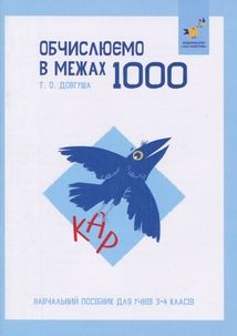 КАР. Обчислюємо в межах 1000. Image №1