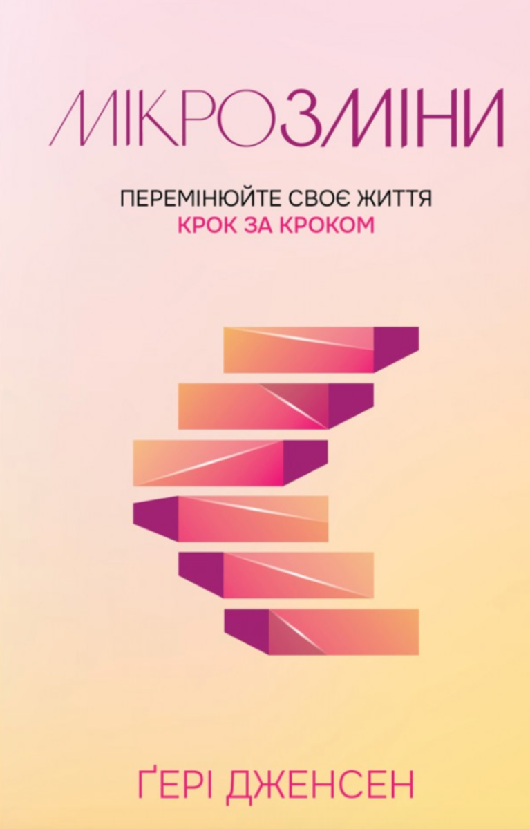 Мікрозміни. Перемінюйте своє життя крок за кроком