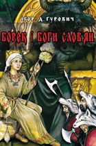 Борек і боги слов'ян. Зображення №1