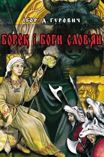 Борек і боги слов'ян. Зображення №1