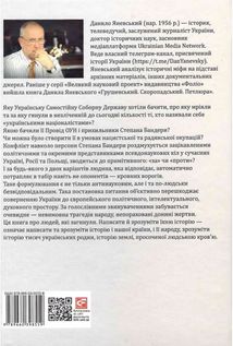 Бандера. Шухевич. Мельник. Коновалець. Стецько. Сташинський. Судоплатов. Портрет на тлі епохи. Image №2