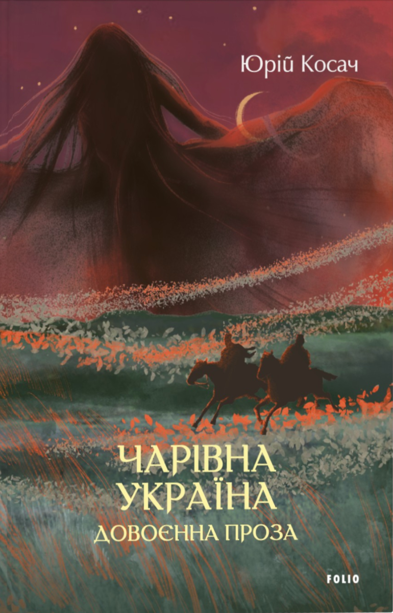 Чарівна Україна. Довоєнна проза (Електронна книга)