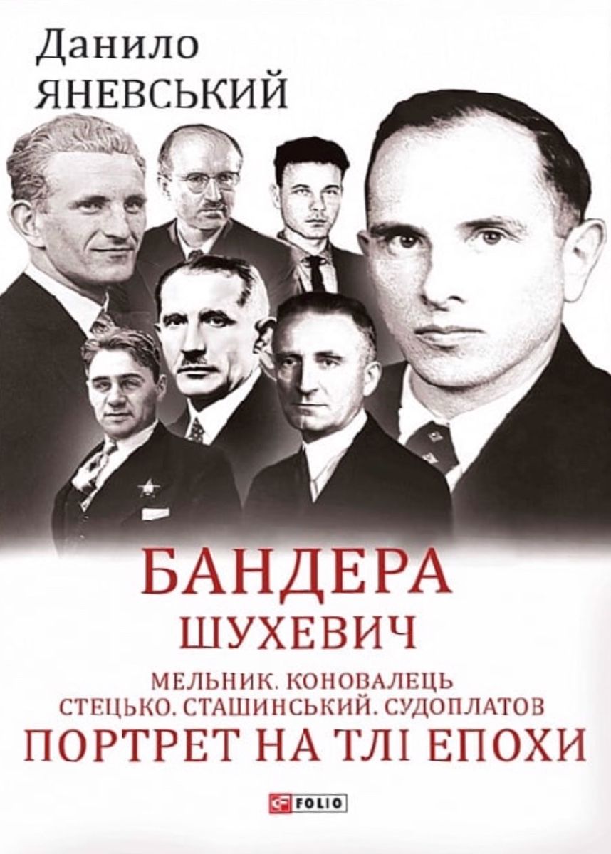 Обкладинка видання Бандера. Шухевич. Мельник. Коновалець. Стецько. Сташинський. Судоплатов. Портрет на тлі епохи