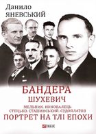 Бандера. Шухевич. Мельник. Коновалець. Стецько. Сташинський. Судоплатов. Портрет на тлі епохи. Image №1