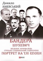 Бандера. Шухевич. Мельник. Коновалець. Стецько. Сташинський. Судоплатов. Портрет на тлі епохи