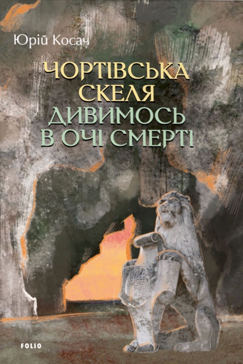 Обкладинка видання Чортівська скеля. Дивимось в очі смерті