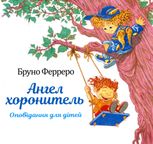 Ангел хоронитель. Оповідання для дітей