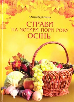 Страви на чотири пори року. Осінь — фото 4