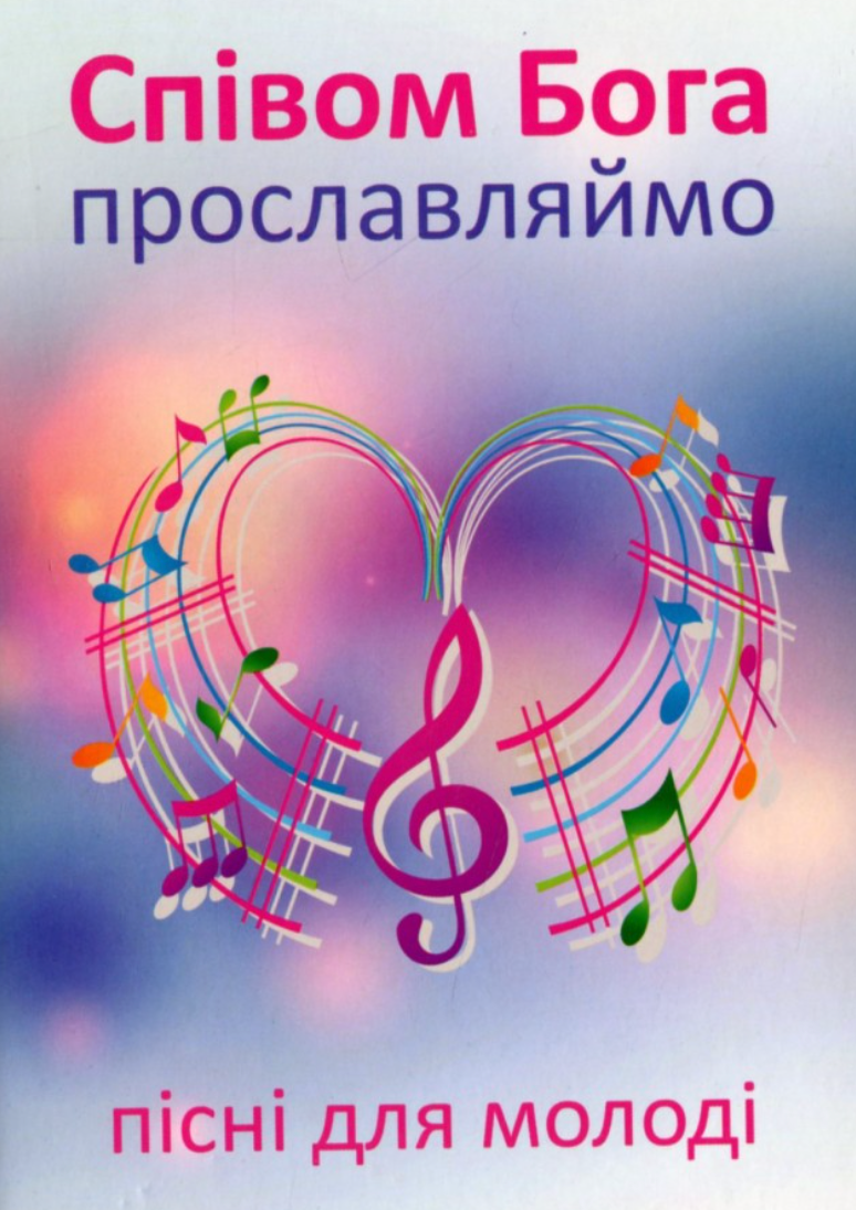 Співом Бога прославляймо