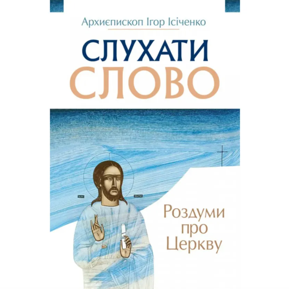 Роздуми про церкву