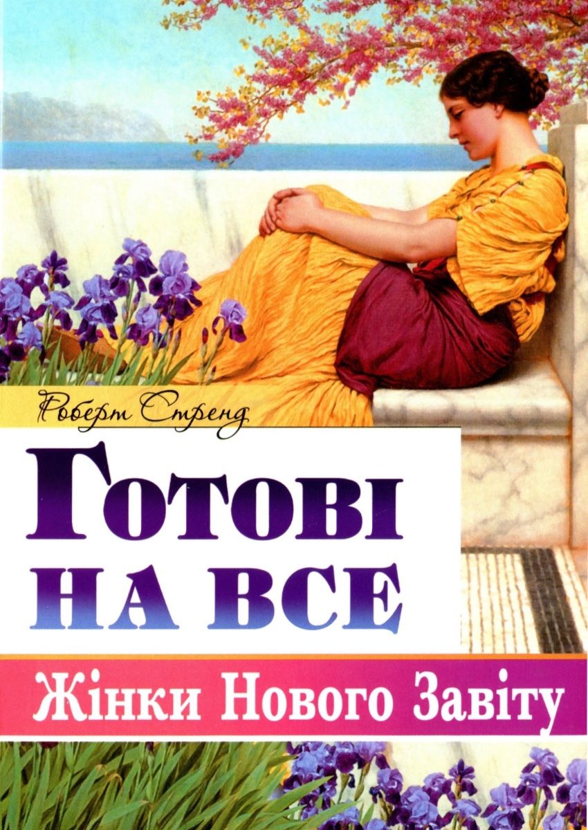 Готові на все. Жінки Нового Завіту
