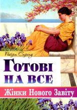 Готові на все. Жінки Нового Завіту