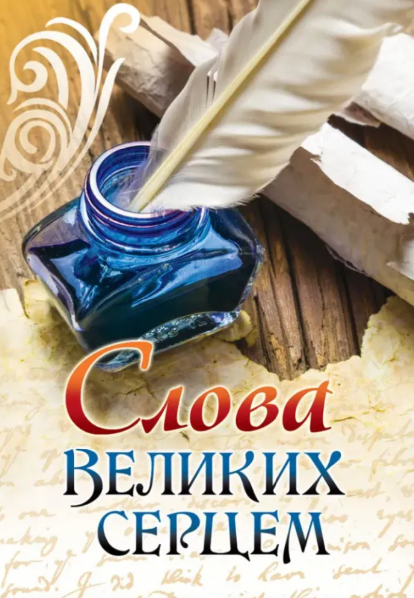 Слова великих серцем