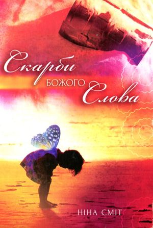 Скарби Божого слова — Ніна Сміт, фото 4