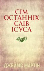 Сім останніх слів Ісуса