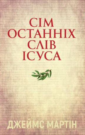 Сім останніх слів Ісуса — Джеймс Мартін, фото 4