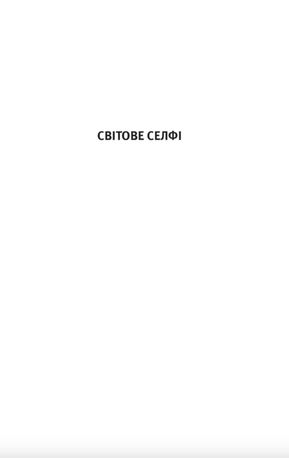 Селфі смартфоном Бога. Відкрий свою цінність — фото 10