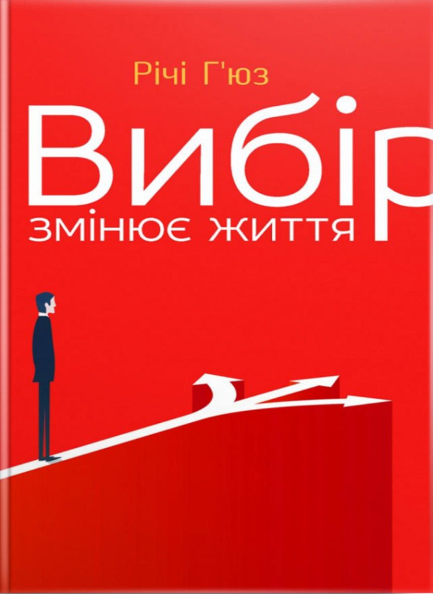Книга Вибір змінює життя