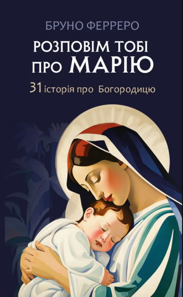Обкладинка видання Розповім тобі про Марію. 31 історія про Богородицю