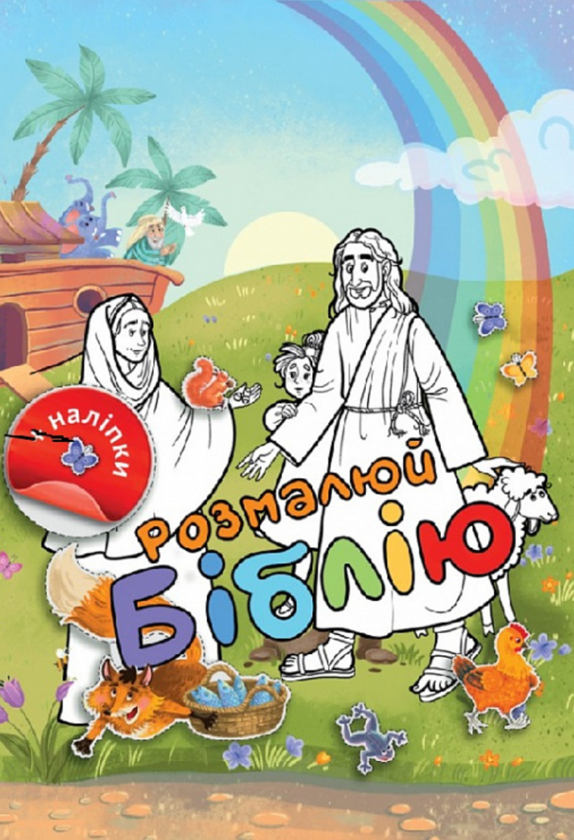 Розмалюй Біблію