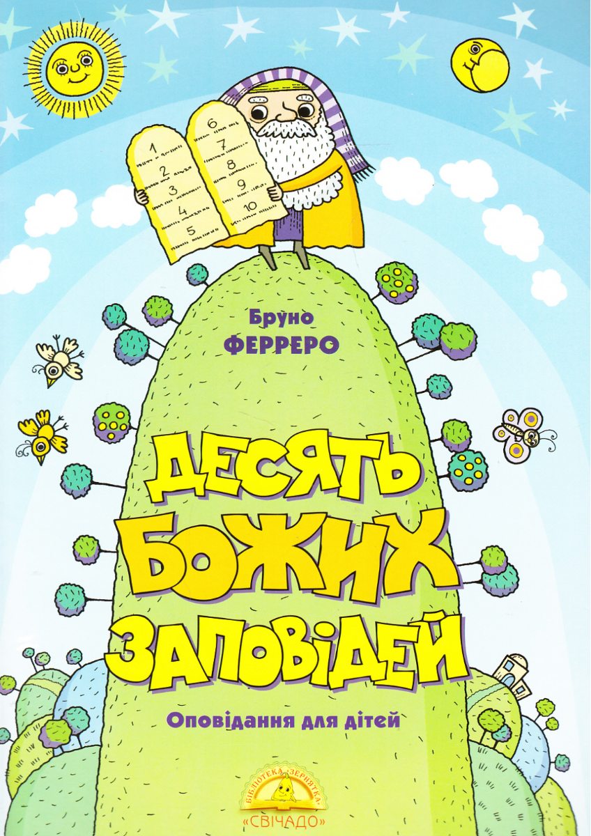 Десять Божих заповідей. Оповідання для дітей