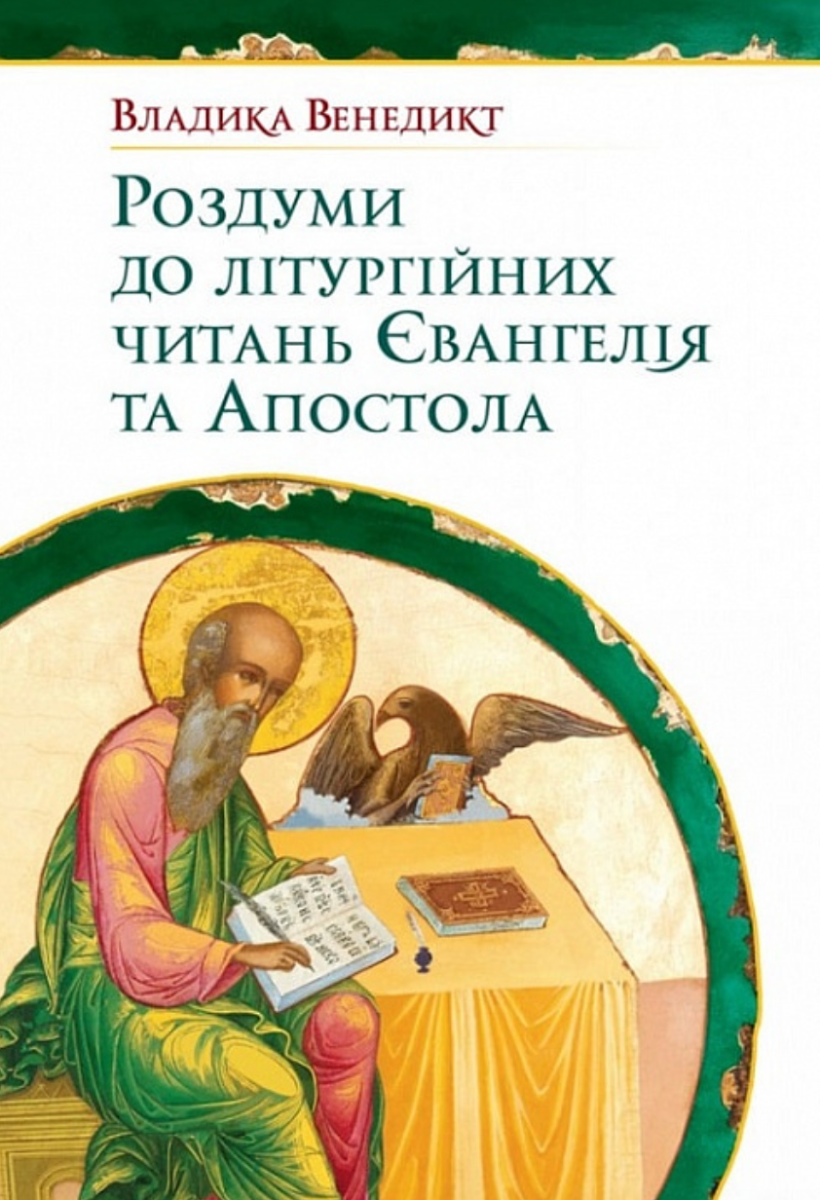 Роздуми до літургійних читань Євангелія та Апостола