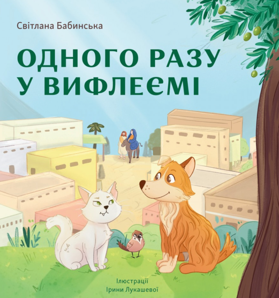 Обкладинка Одного разу у Вифлеємі