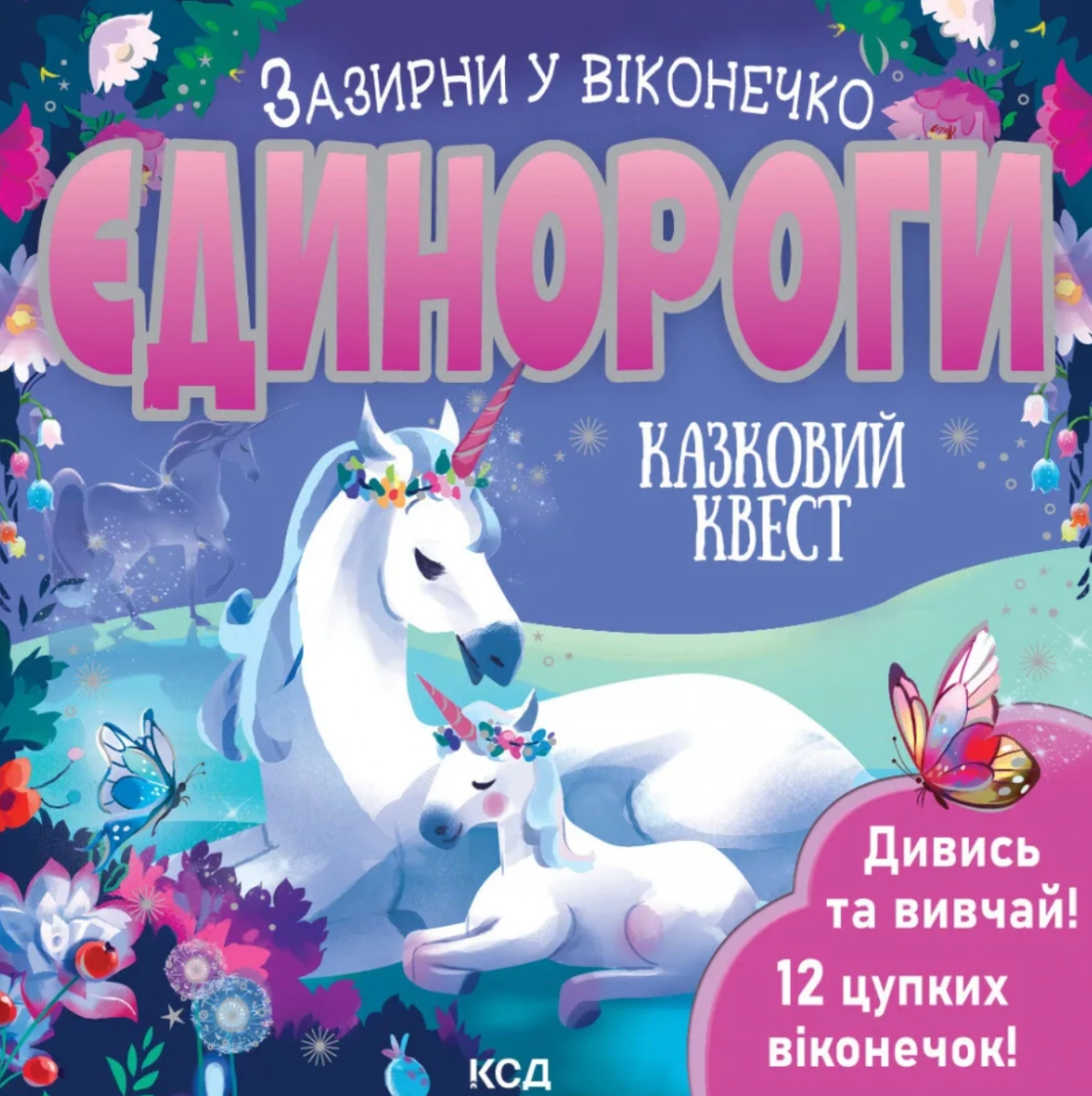 Обкладинка Єдинороги. Зазирни у віконечко