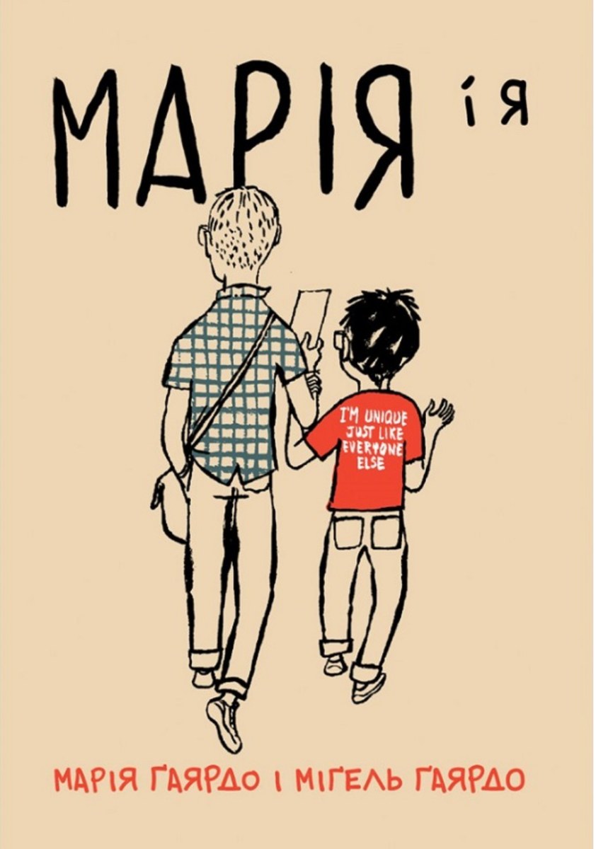 Марія і я