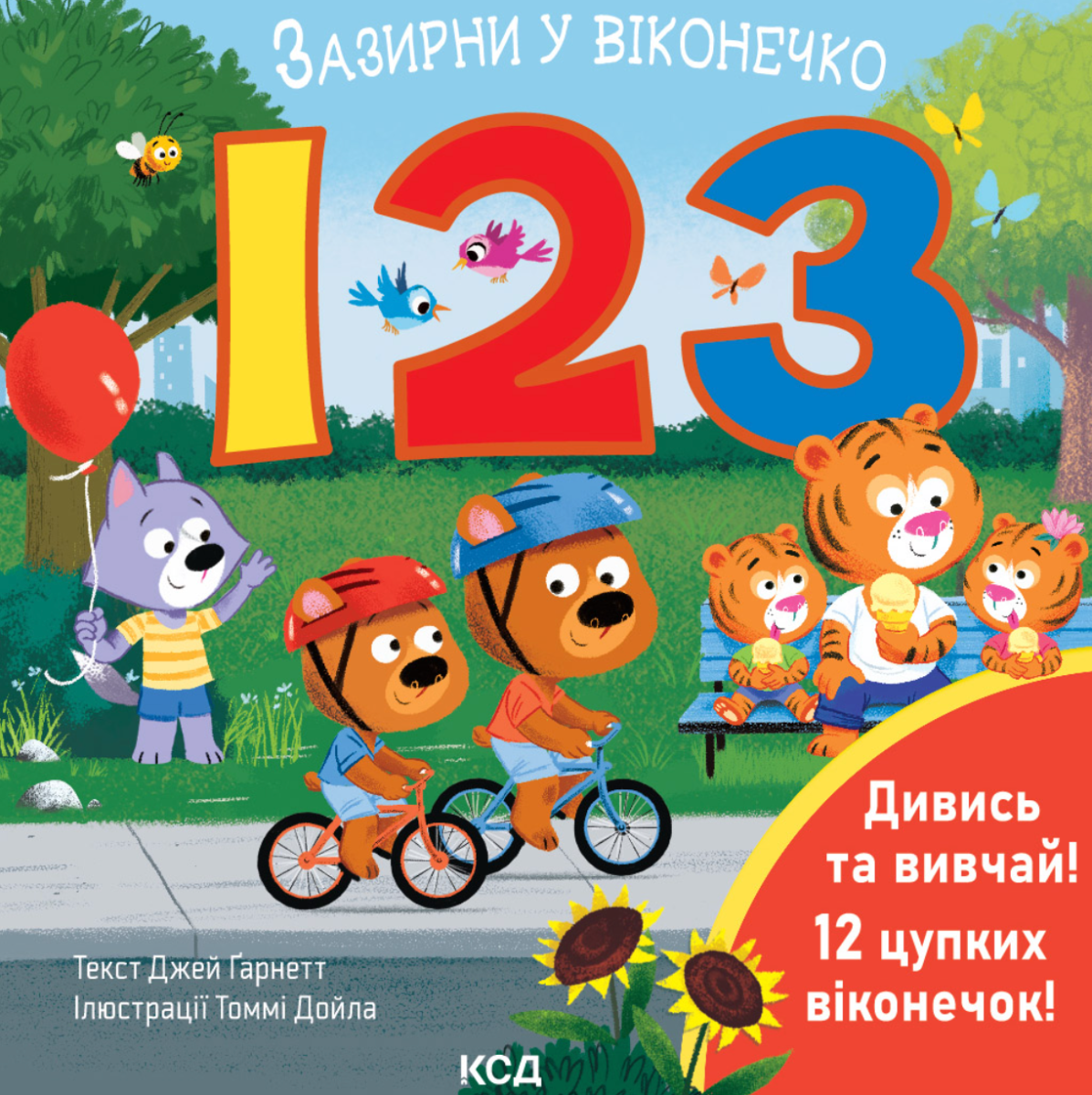 Обкладинка 123. Зазирни у віконечко