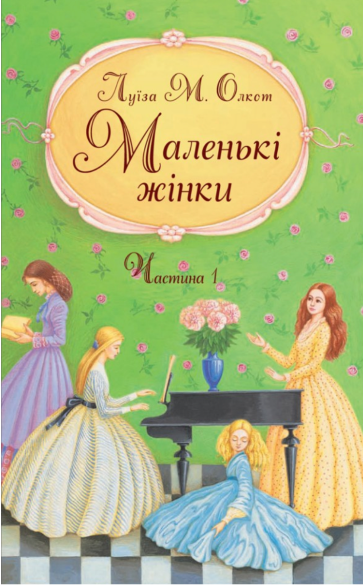 Обкладинка видання Маленькі жінки. Частина 1