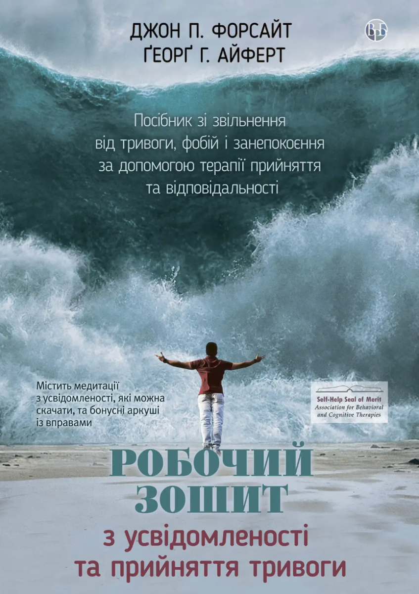 Обкладинка Робочий зошит з усвідомленості та прийняття тривоги. Посібник зі звільнення від тривоги