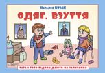 Тата і Тото відповідають на запитання. Одяг. Взуття