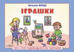 Тата і Тото відповідають на запитання. Іграшки