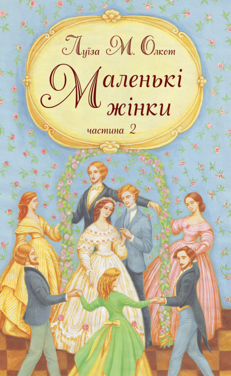 Обкладинка видання Маленькі жінки. Частина 2