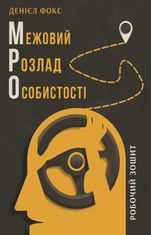 Межовий розлад особистості