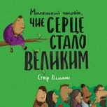 Маленький чоловік, чиє серце стало великим