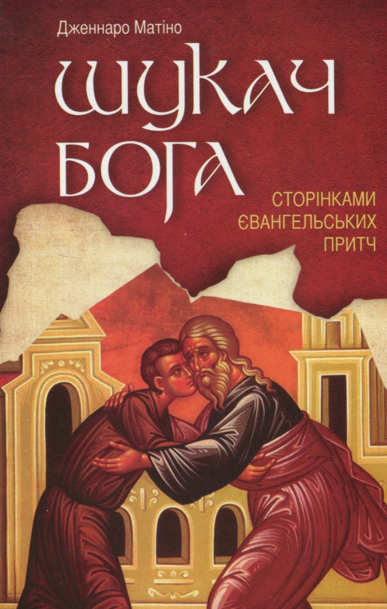 Обкладинка Шукач Бога. Сторінками Євангельських притч
