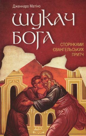 Шукач Бога. Сторінками Євангельських притч — Дженнаро Матіно, фото 4