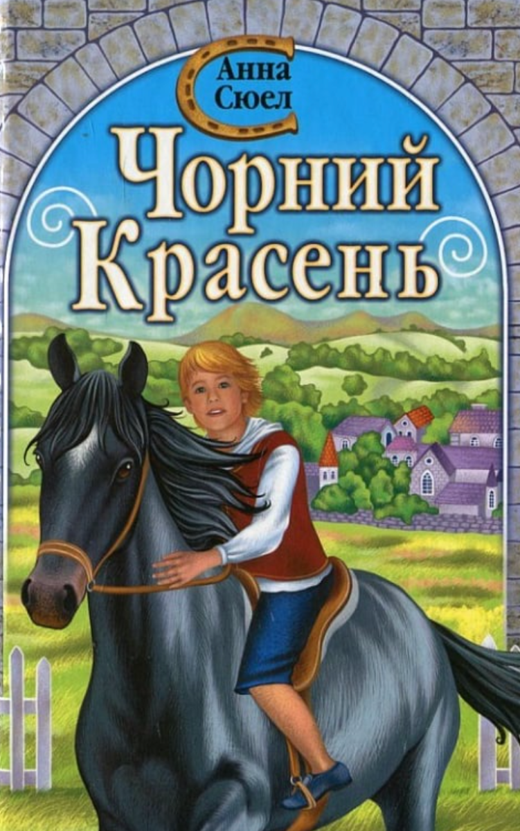 Чорний Красень