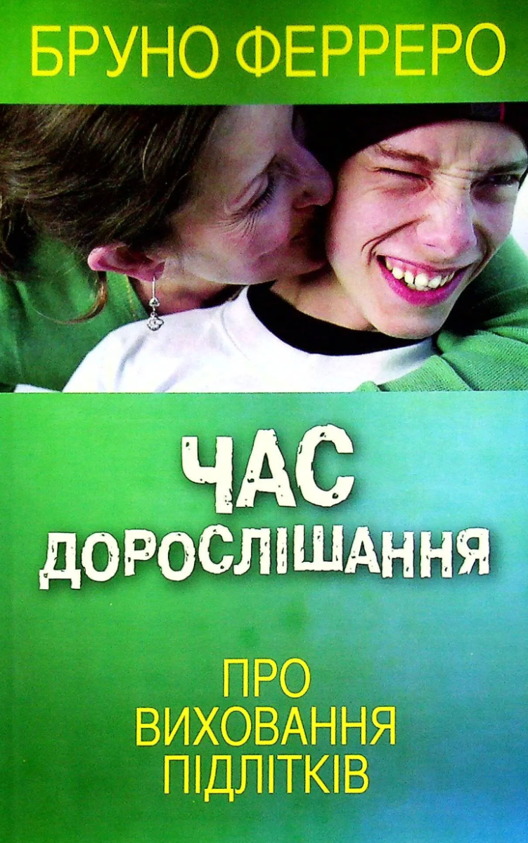 Обкладинка Час дорослішання