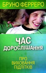 Час дорослішання