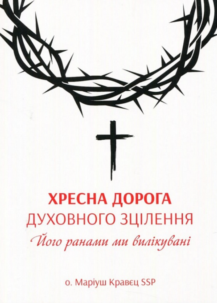 Хресна дорога духовного зцілення